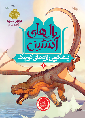 Пророчество о драконятах перс.jpg