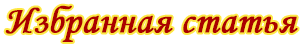 File:Избранная статья ЗС.png