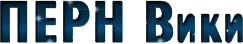 File:Перн Лого.png