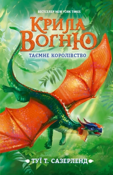 File:Скрытое королевство укр.jpg