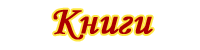 File:Книги ЗС.png