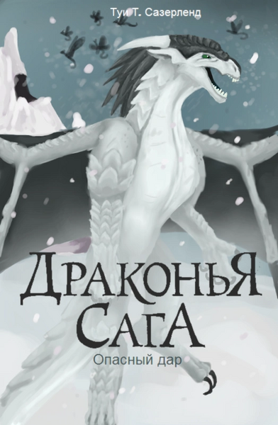 File:Зе данджероус гифт.png