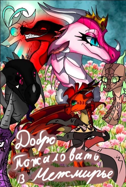 File:Лого фф межмирье.jpg