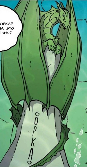 Статуя Орки Потерянная принцесса комикс.png