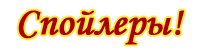 File:Спойлеры ЗС.png