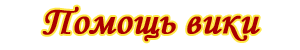 File:Помощь вики ЗС.png