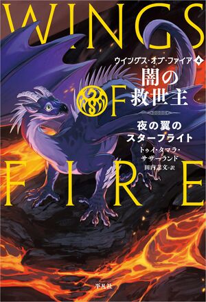 Wings of Fire 4 JP.jpg